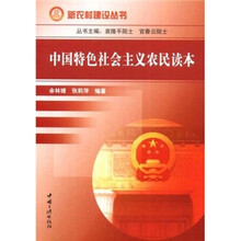 中国特色社会主义农民读本