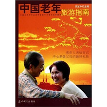 中国老年旅游指南