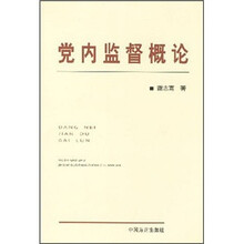 党内监督概论