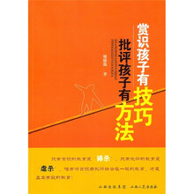 赏识孩子有技巧：批评孩子有方法