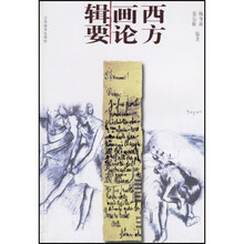 西方画论辑要