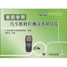 看图学用汽车维修检测设备和仪器（附VCD光盘1张）