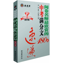 阅卷名师最欣赏的中考满分作文180篇速递