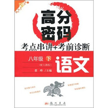 高分密码考点串讲+考前诊断：8年级下语文（配人教版）