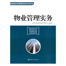 全国物业管理师资格考试用书：物业管理实务