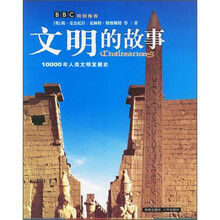 文明的故事：10000年人类文明发展史