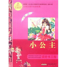 语文新课标·小学生课外阅读经典:小公主(注音彩绘版)