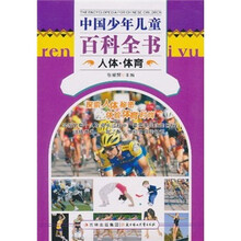中国少年儿童百科全书:人体·体育