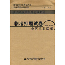 2009年国家医师资格考试:临考押题试卷中医执业医师卷(第2版)