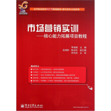 高等职业教育财经类规划教材·市场营销实训:核心能力拓展项目教程