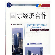 普通高等教育“十一五”国家级规划教材·高等院校国际经贸专业规划教材:国际经济合作