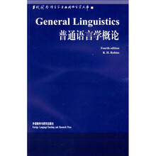 普通语言学概论