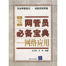 网管员必备宝典:网络应用