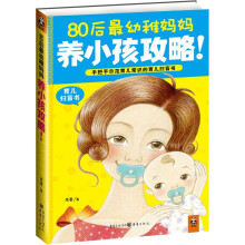 手把手示范育儿常识的育儿扫盲书:80后最幼稚妈妈养小孩攻略!