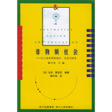 非物质社会：后工业世界的设计文化与技术