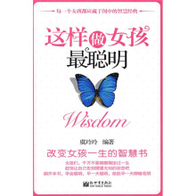 这样做女孩最聪明