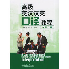 高级英汉汉英口译教程2
