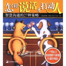 怎样说话才打动人：智慧沟通的27种策略