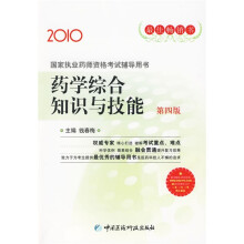 2010国家执业药师资格考试辅导用书:2010年药学综合知识与技能(第4版)(附光盘)