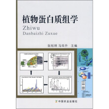 植物蛋白质组学