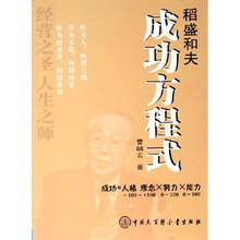 稻盛和夫成功方程式