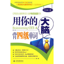 用你的大脑背4级单词