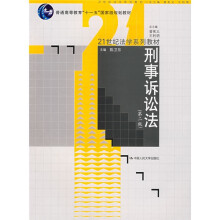 普通高等教育“十一五”国家级规划教材·21世纪法学系列教材：刑事诉讼法（第2版）