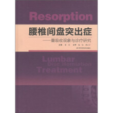 腰椎间盘突出症：重吸收现象与诊疗研究