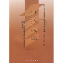 全国高等教育自学考试指定教材：国际法