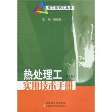 热处理工实用技术手册
