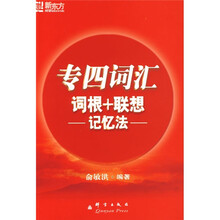 新东方:专四词汇词根+联想记忆法