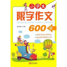 小学生限字作文:600字