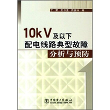 10kV及以下配电线路典型故障分析与预防