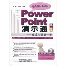 PowerPoint演示通：交流沟通第一步（第2版）（附DVD光盘1张）