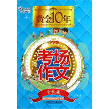 黄金十年：小学生考场作文（全收藏）