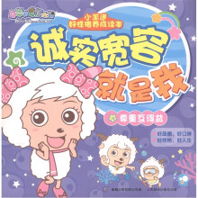 喜羊羊与灰太狼·小羊迷好性格养成读本:诚实宽容就是我(尊重互得益)