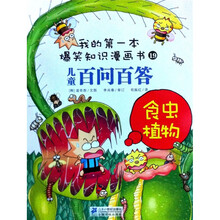 我的第一本爆笑知识漫画书19·儿童百问百答：食虫植物