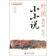 外国最好的小小说(超值珍藏版)