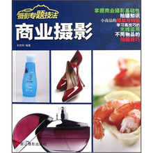 摄影专题技法：商业摄影