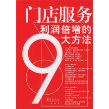 门店服务：利润倍增的9大方法