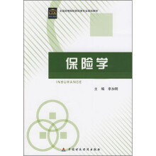安徽省高等学校“十一五”省级规划教材:保险学