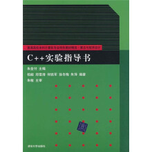 普通高校本科计算机专业特色教材精选·算法与程序设计:C++实验指导书