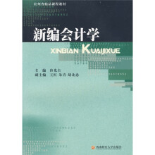 新编会计学