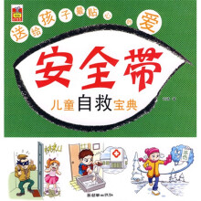 安全带儿童自救宝典