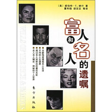 富人和名人的遗嘱