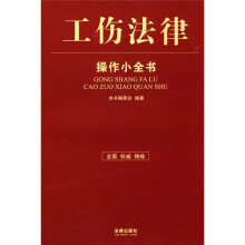 工伤法律操作小全书