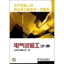 生产技能人员岗位学习指导书·试题库:电气试验工分册