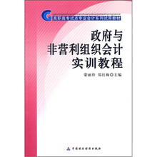 高职高专试点专业会计系列试用教材：政府与非营利组织会计实训教程