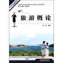 中等职业学校旅游服务与管理专业规划教材:旅游概论