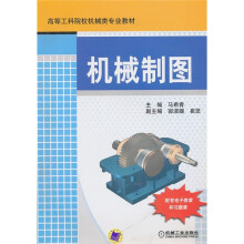 高等工科院校机械类专业教材:机械制图